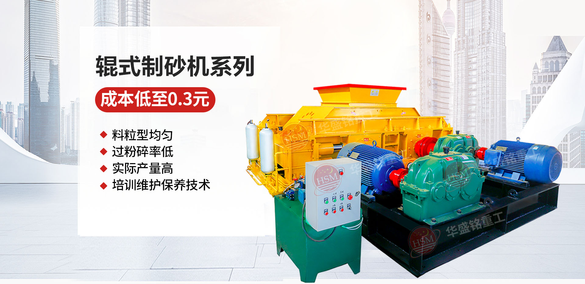 砂石廠用對輥制砂機哪個廠家價格優(yōu)惠？華盛銘對輥怎么樣