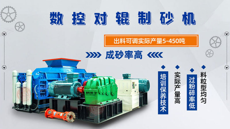 對輥制砂機怎么調粗細？設備好用嗎？