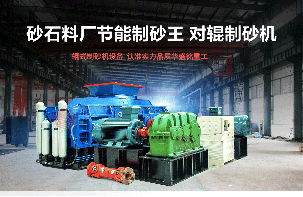 選購河南對輥制砂機用戶為什么青睞華盛銘重工？